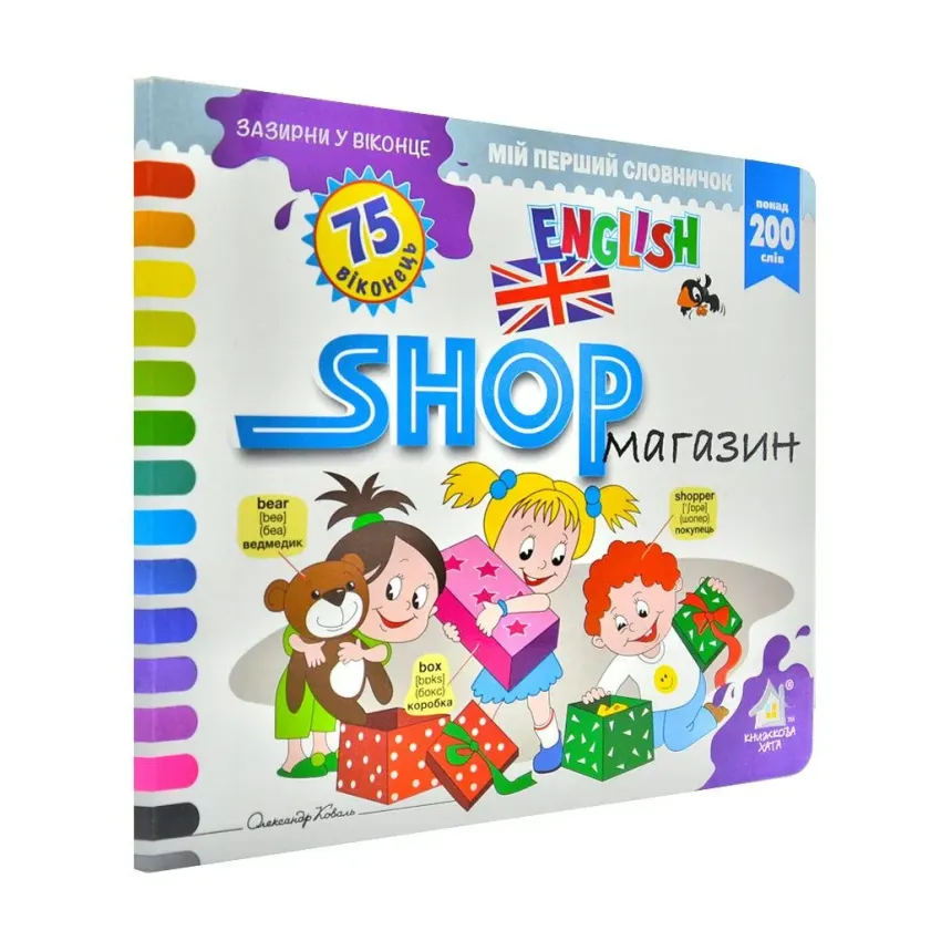 Зазирни у віконце SHOP / Магазин 75 віконець (англійська мова)