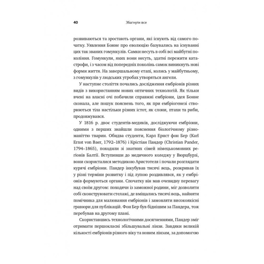 Збагнути все. Розшифрування чотирьох мільярдів років життя на Землі: від стародавніх скам'янілостей до ДНК