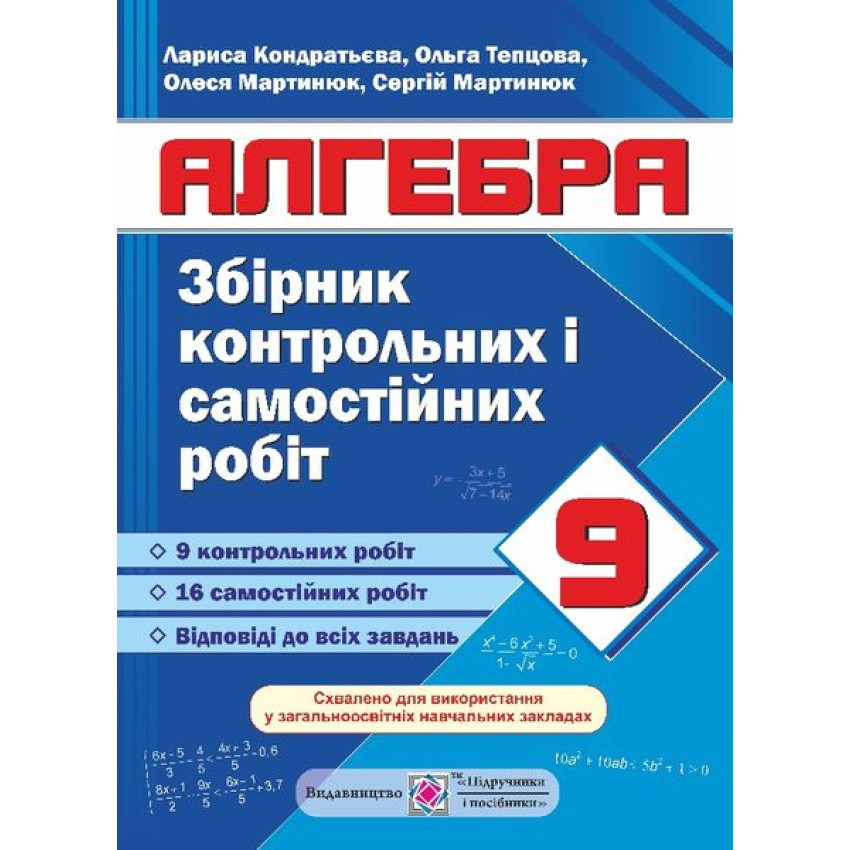 Збірник контрольних і самостійних робіт з алгебри. 9 клас