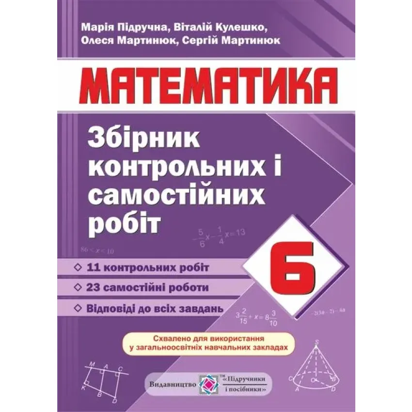 Збірник контрольних і самостійних робіт з математики. 6 клас