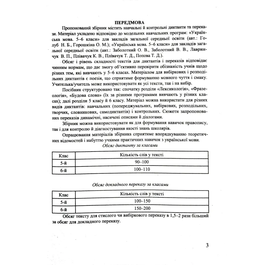 Збірник текстів для диктантів і переказів з української мови 5-6кл. НУШ