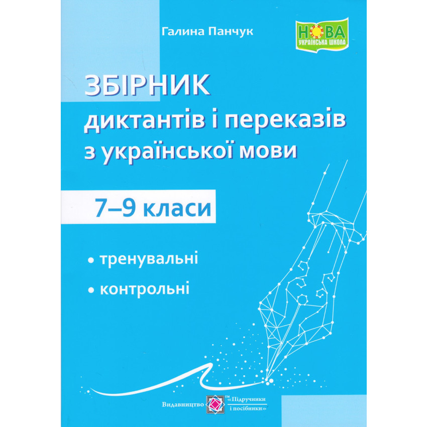 Збірник диктантів і переказів з української мови. 7-9 класи