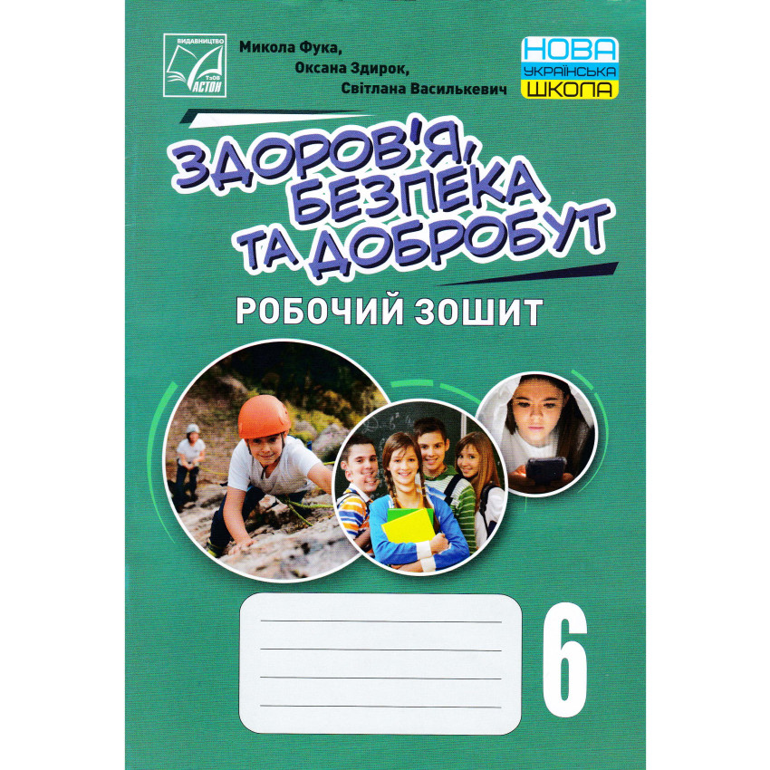 Робочий зошит Астон Здоровя, безпека та добробут (інтегрований курс) 6 клас НУШ