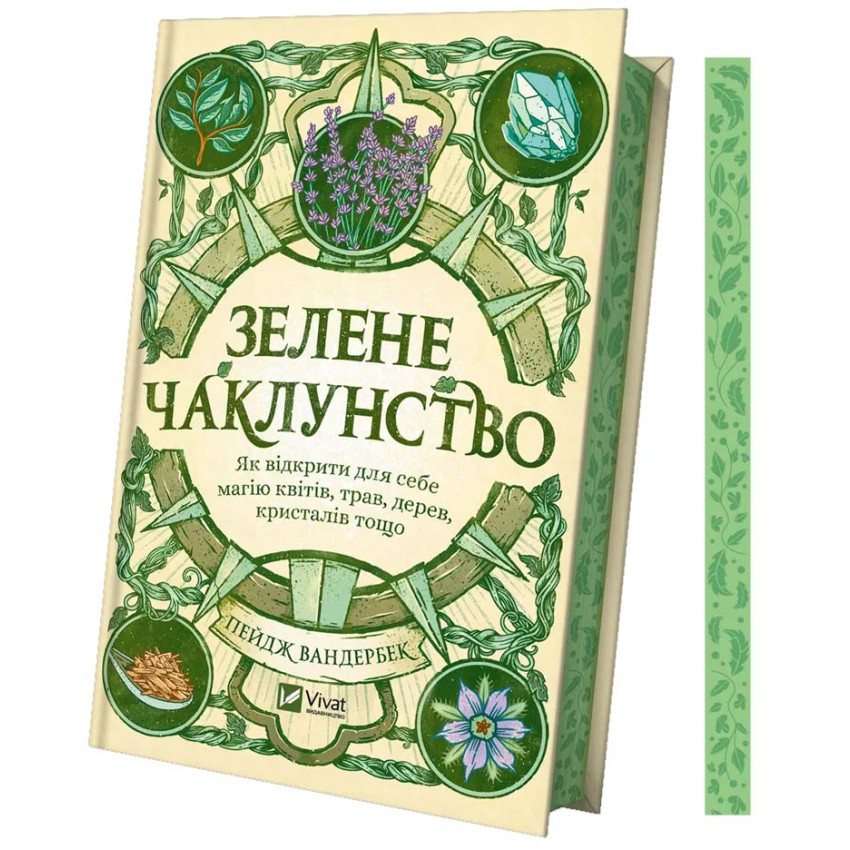 Зелене чаклунство. Як відкрити для себе магію квітів, трав, дерев, кристалів тощо