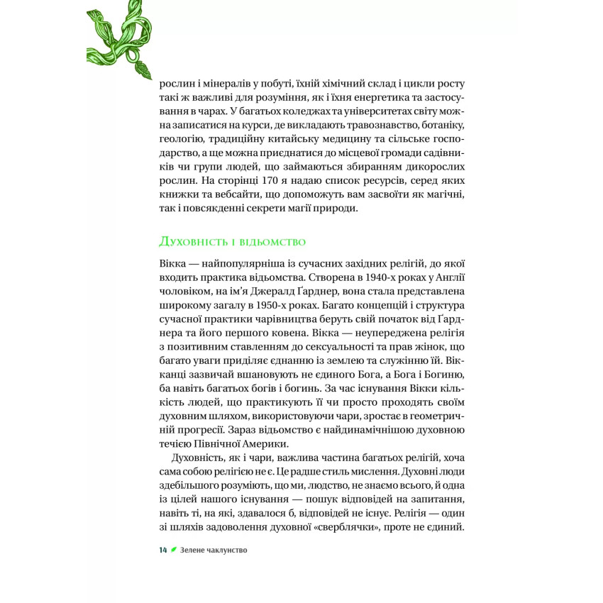 Зелене чаклунство. Як відкрити для себе магію квітів, трав, дерев, кристалів тощо