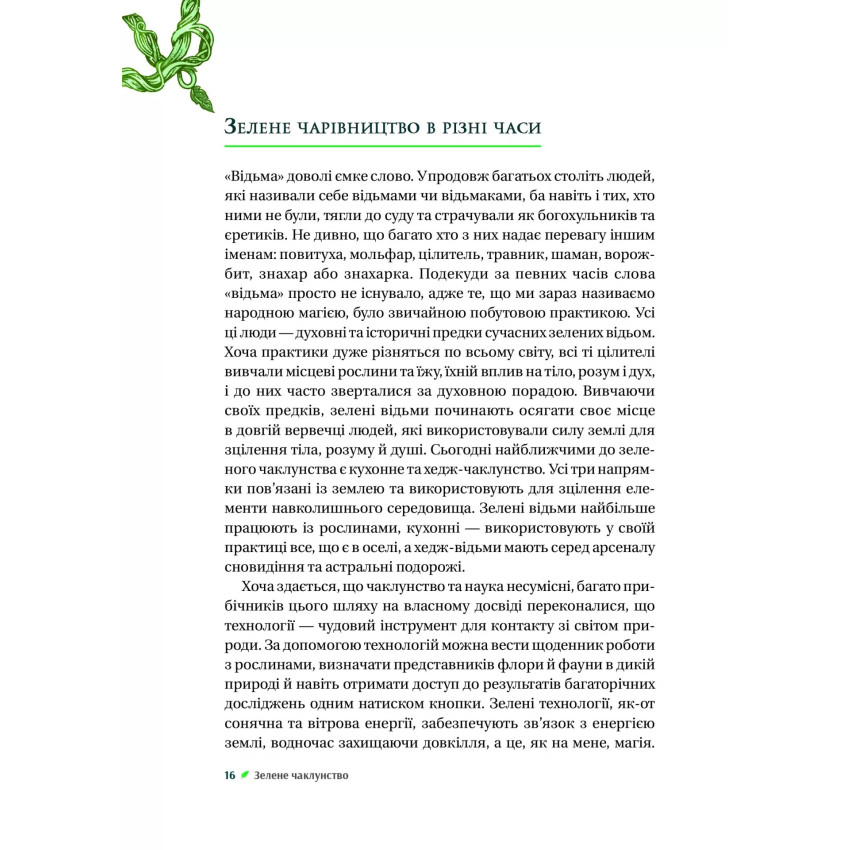 Зелене чаклунство. Як відкрити для себе магію квітів, трав, дерев, кристалів тощо