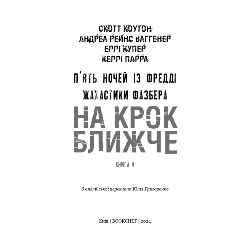 Жахастики Фазбера. Книга 4: На крок ближче 