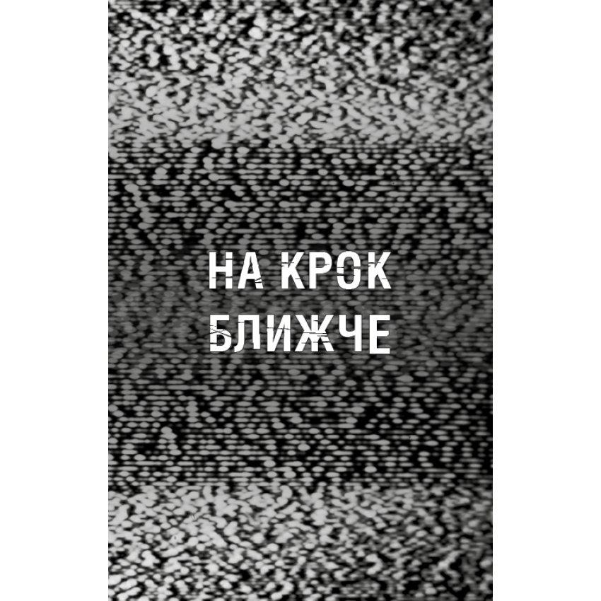 Жахастики Фазбера. Книга 4: На крок ближче 