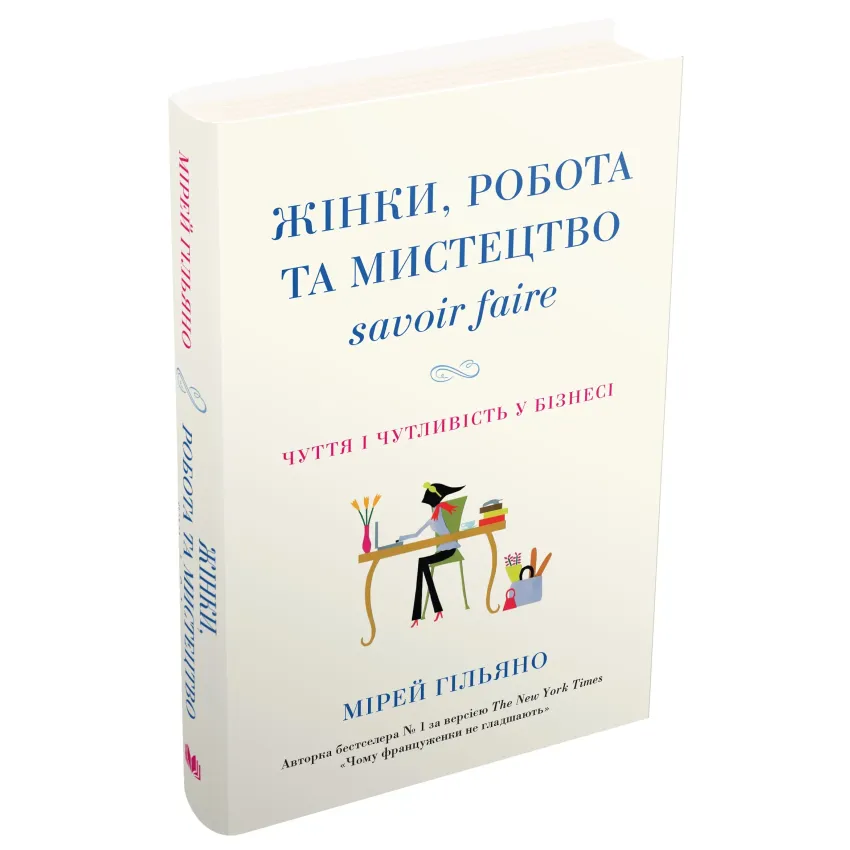 Жінки, робота та мистецтво savoir faire. Чуття і чутливість у бізнесі