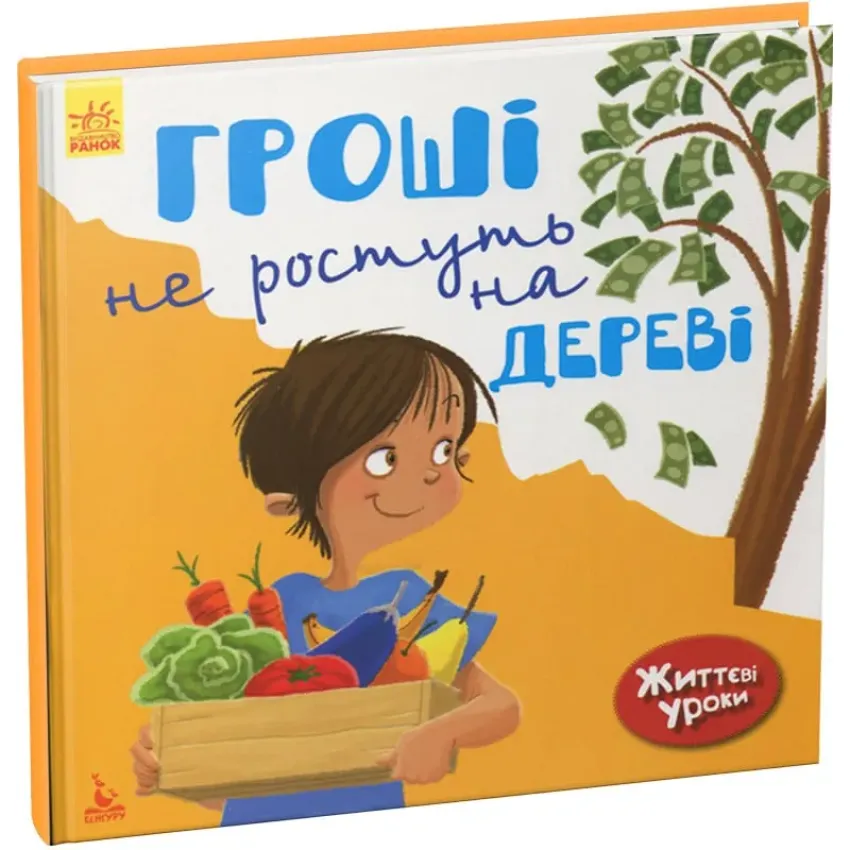 Гроші не ростуть на дереві. Життєві уроки