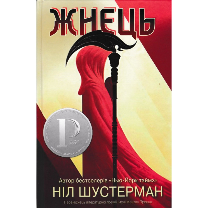 Жнець. Вигин коси. Книга 1