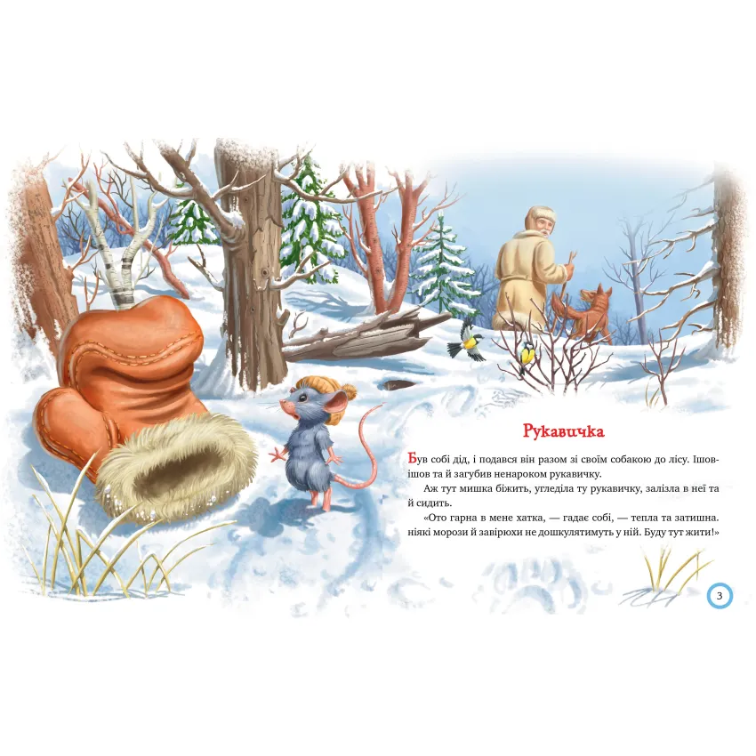 Рукавичка: народні казки про тварин Зимовий казковечір для чемної малечі