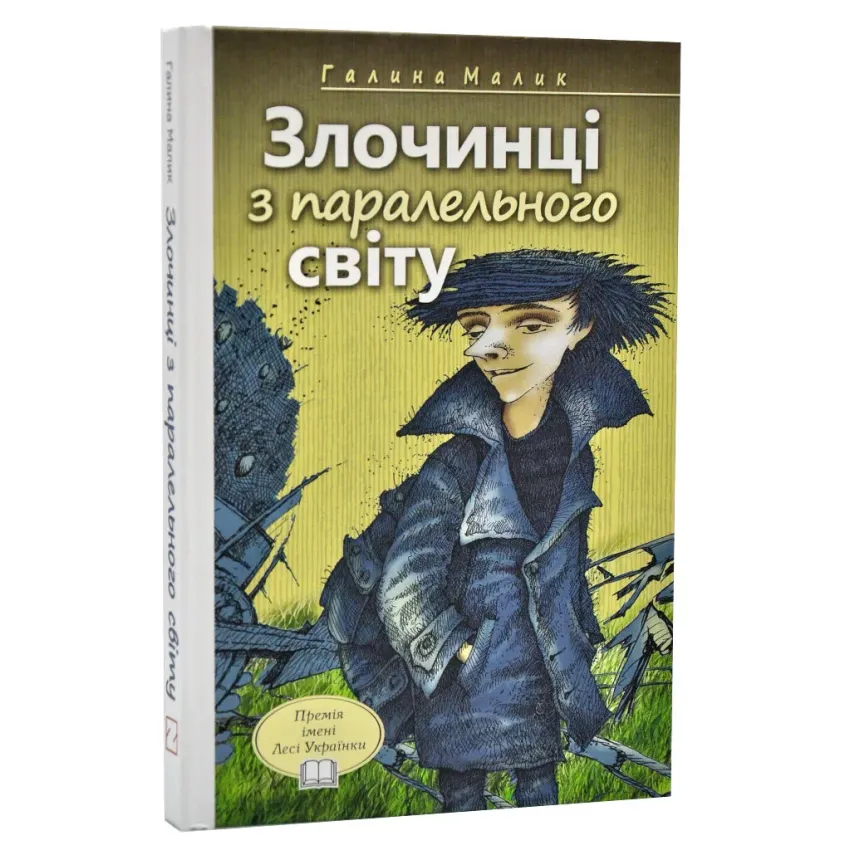 Злочинці з паралельного світу