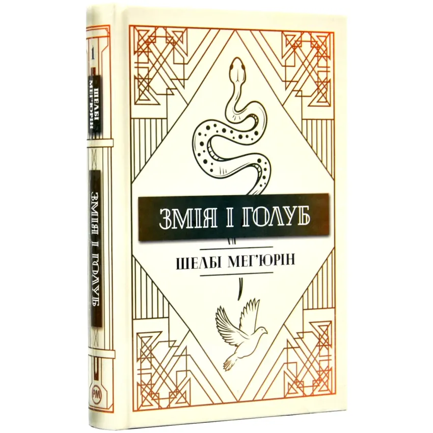 Змія і Голуб. Книга 1