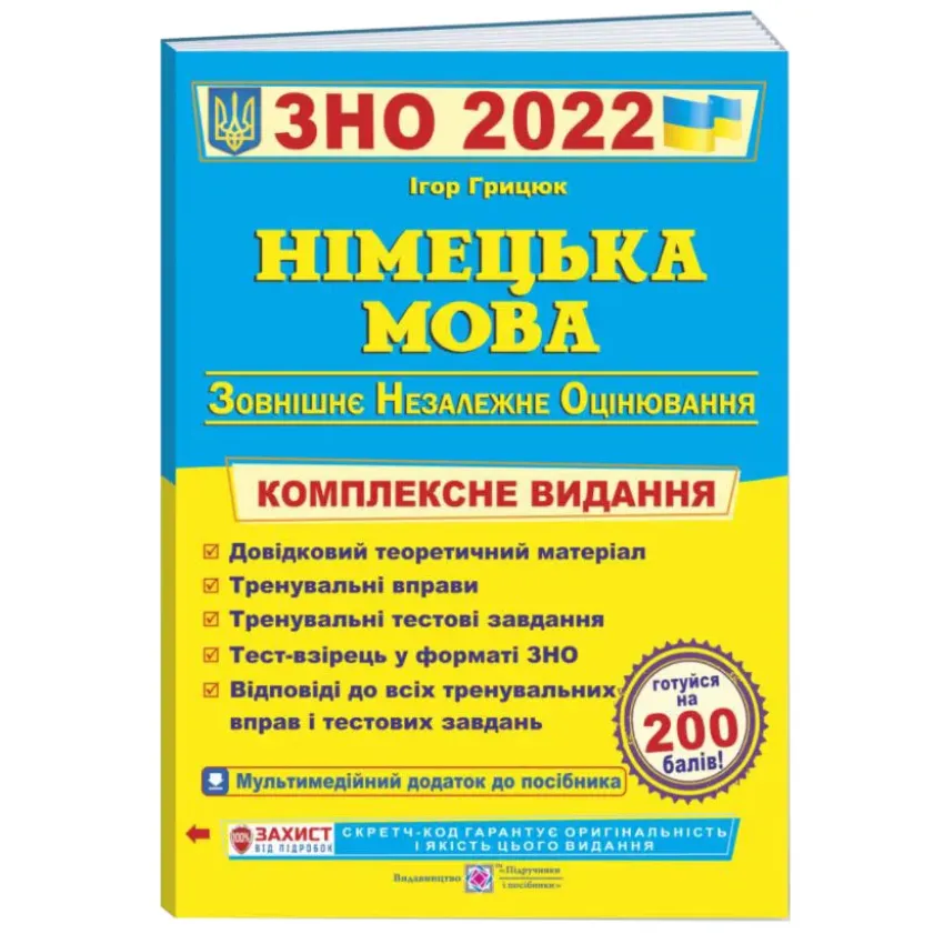 Німецька мова. Комплексна підготовка до ЗНО 2022