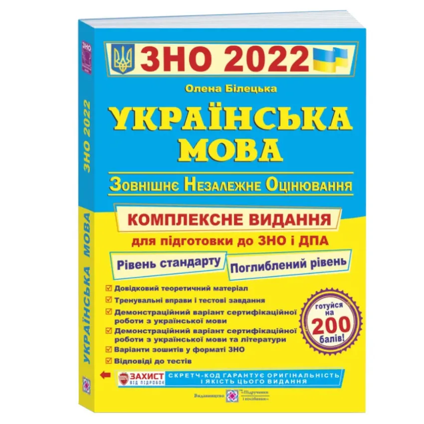 ЗНО 2022 Українська мова. Комплексна підготовка до ЗНО та ДПА 2022