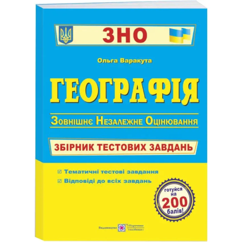 ЗНО 2022. Географія. Збірник тестових завдань для підготовки до ЗНО