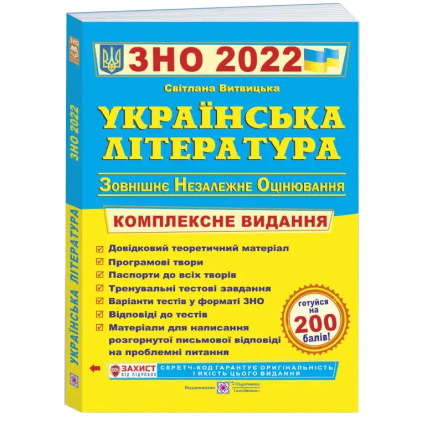 Українська література. Комплексна підготовка до ЗНО і ДПА 2022