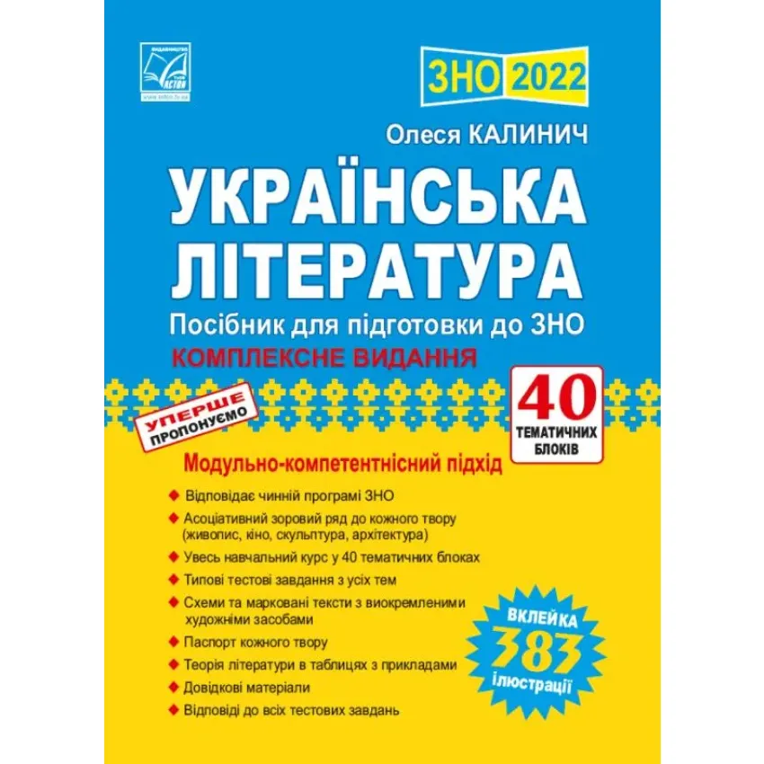 ЗНО 2022 Українська література : посібник для підготовки до ЗНО