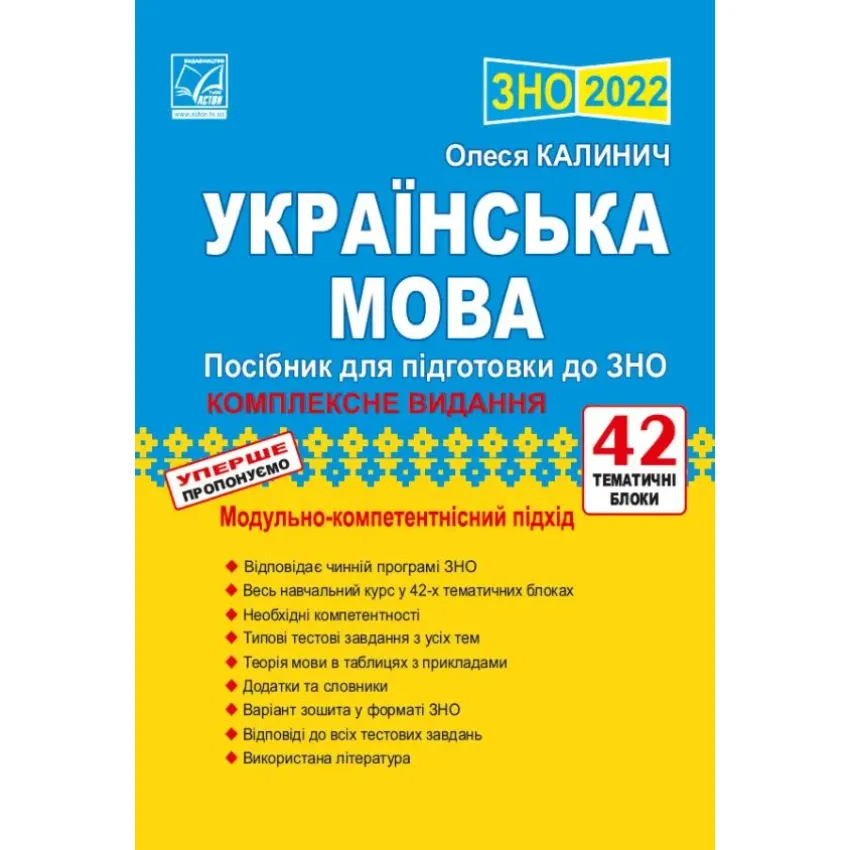 ЗНО 2022 Українська мова. Посібник для підготовки до ЗНО