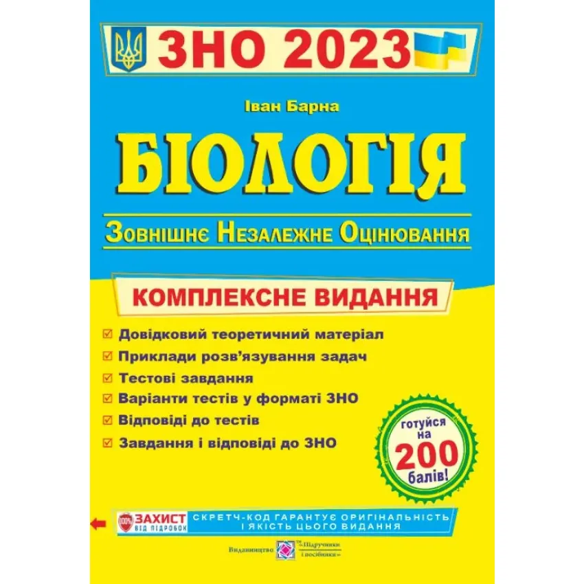 ЗНО 2023 Біологія. Комплексна підготовка до ЗНО 2023