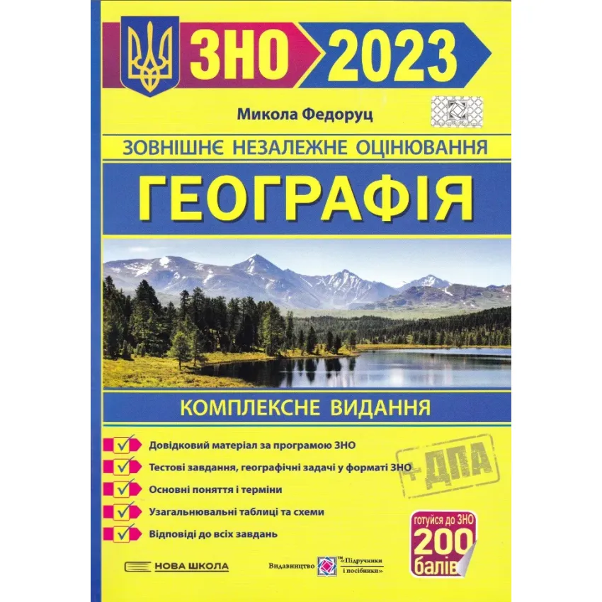 ЗНО 2023 Географія. Комплексне видання