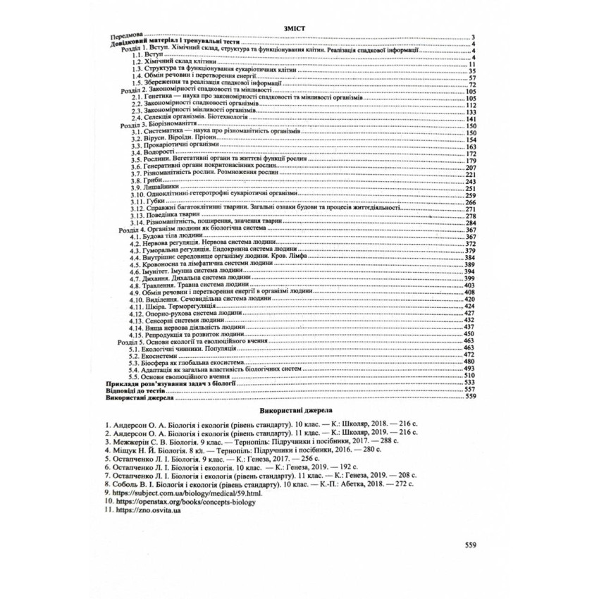 ЗНО 2025 Біологія. Комплексне видання для підготовки до НМТ/ЗНО