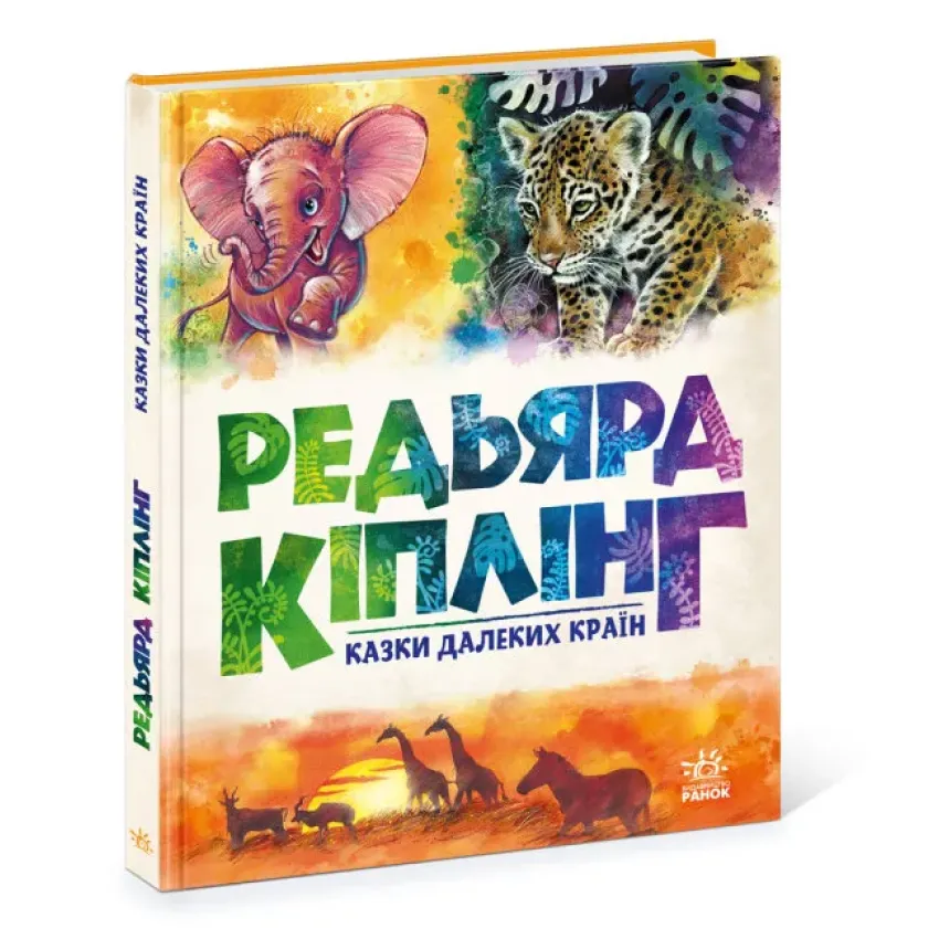 Золота колекція. Редьярд Кіплінг. Казки далеких країн