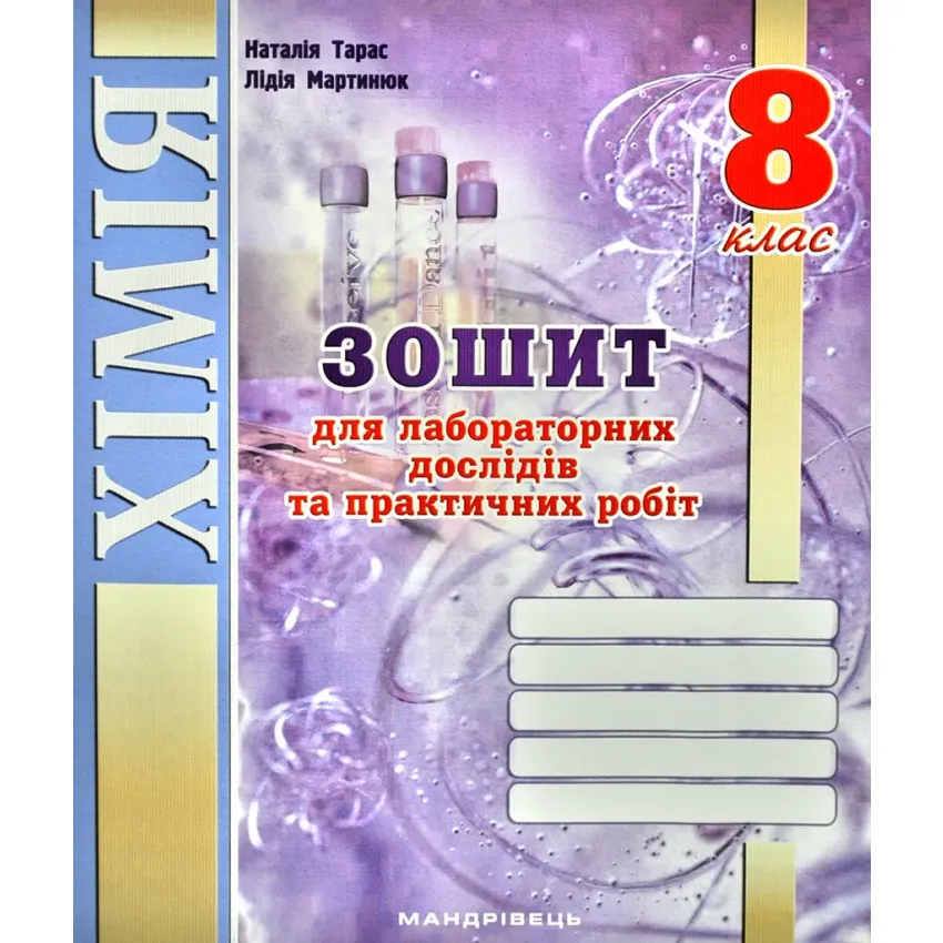 Зошит для лабораторних дослідів та практичних робіт з хімії. 8 клас. (Тарас Н. І., Мартинюк Л. О.) 2021