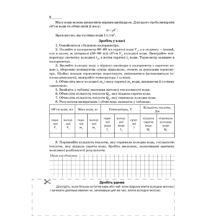 Зошит з фізики для лабораторних робіт і експериментальних досліджень. 8 клас