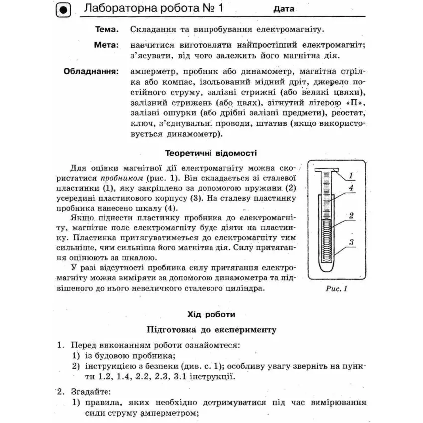 Зошит з фізики для лабораторних робіт і експериментальних досліджень. 9 клас Гудзь В.