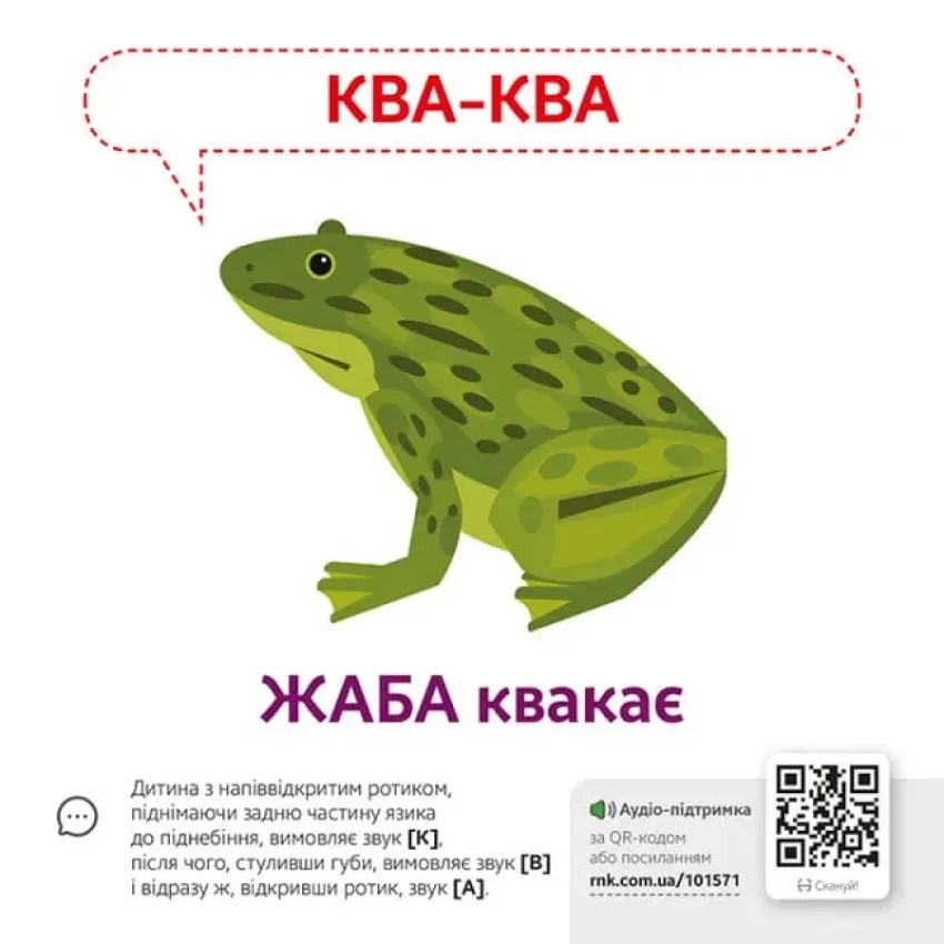 Звуконаслідування. Тварини QR