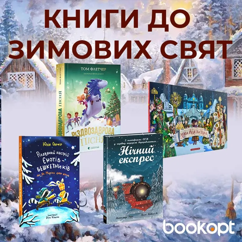  Книги до зимових свят