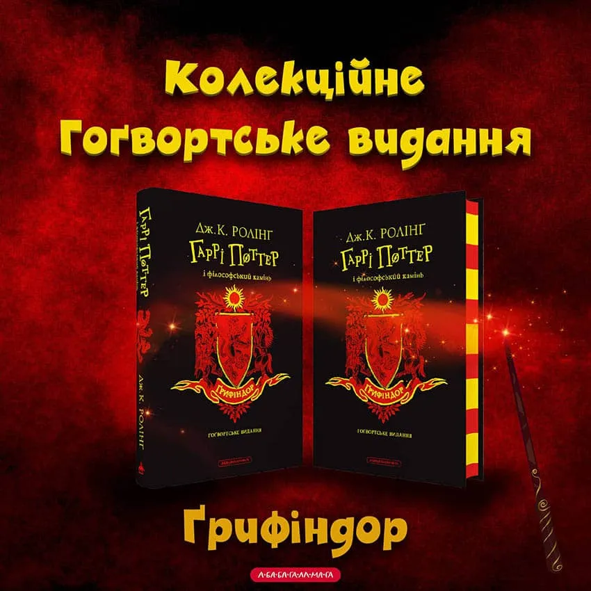  Новинка - Гаррі Поттер і філософський камінь. Ґрифіндорське видання