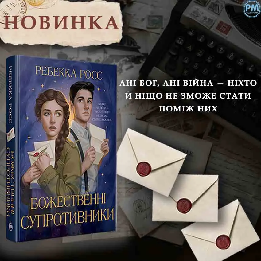  Божественні супротивники — новинка від видавництва РМ