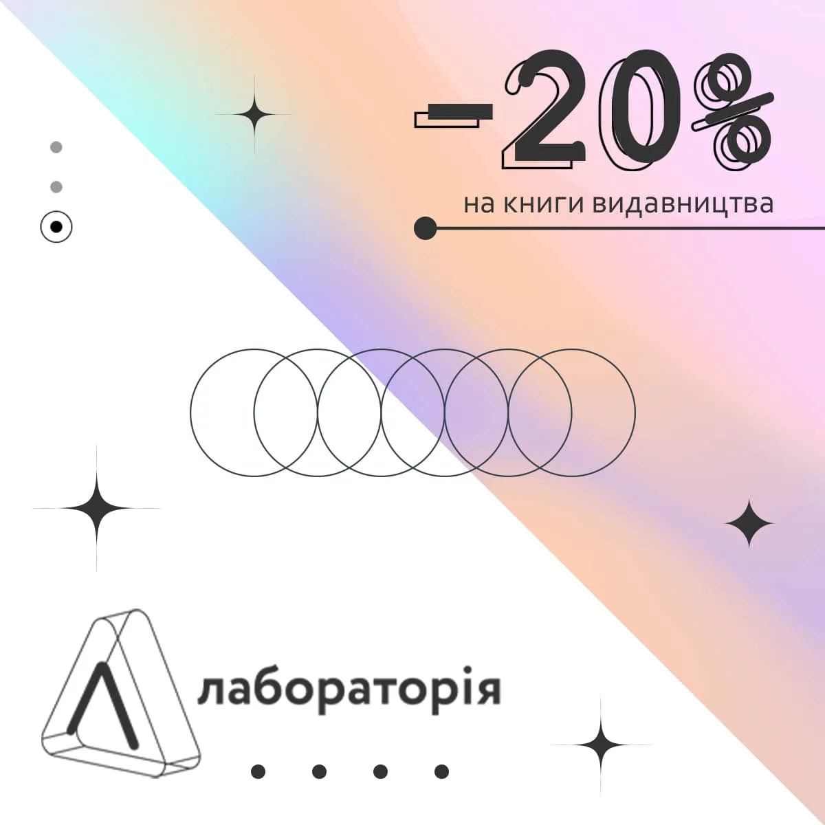   - 20% Лабораторія