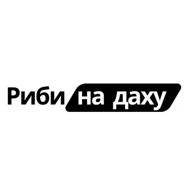 Риби на даху