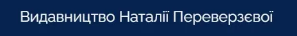 Видавництво Наталії Переверзєвої