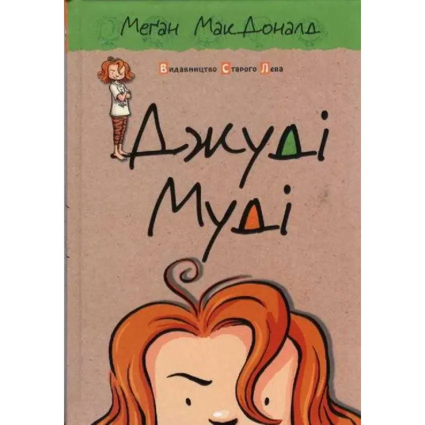 Джуді Муді. Книга 1