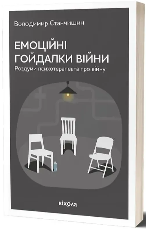 Емоційні гойдалки війни. Роздуми психотерапевта про війну