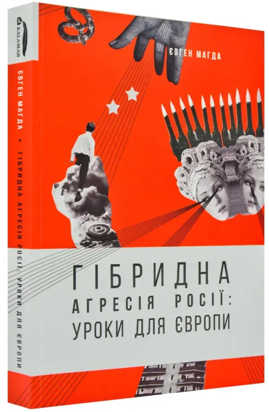 Гібридна агресія Росії. Уроки для Європи