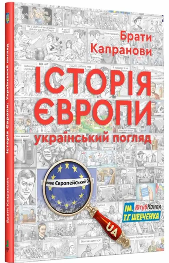 Історія Європи. Український погляд