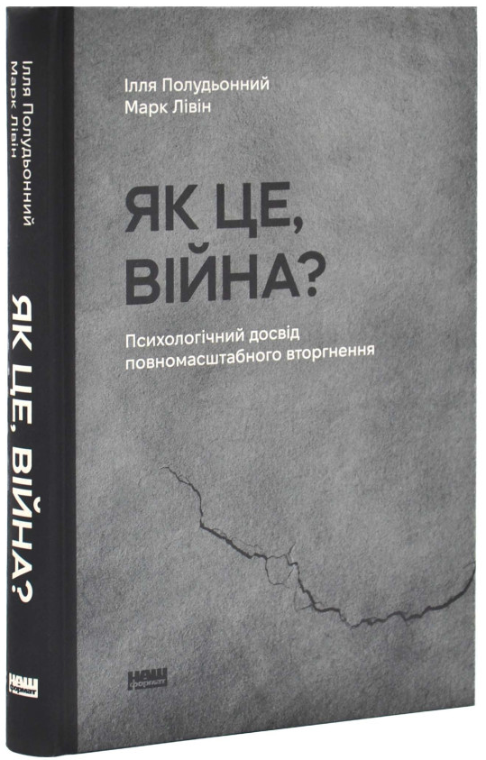 Як це, війна? Психологічний досвід повномасштабного вторгнення