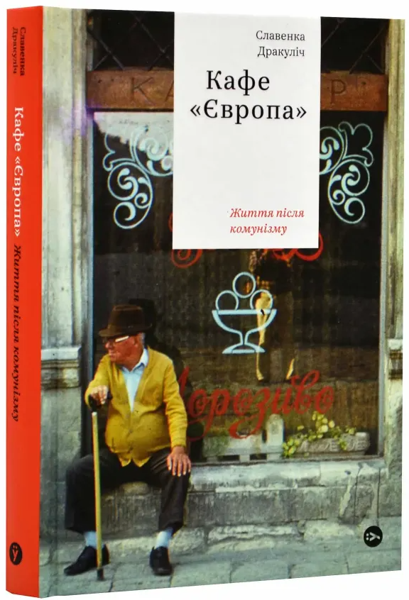 Кафе 'Європа'. Життя після комунізму