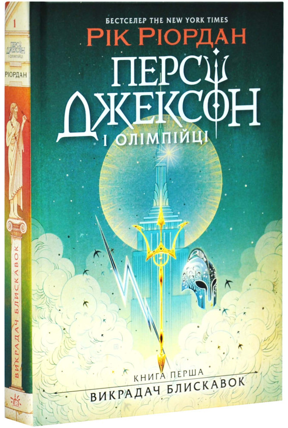 Персі Джексон і олімпійці. Книга 1. Викрадач блискавок