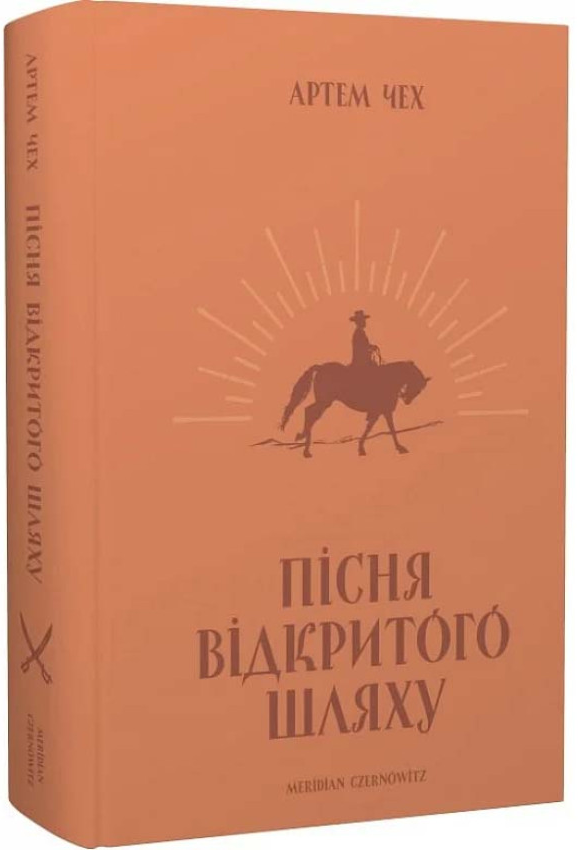 Пісня відкритого шляху