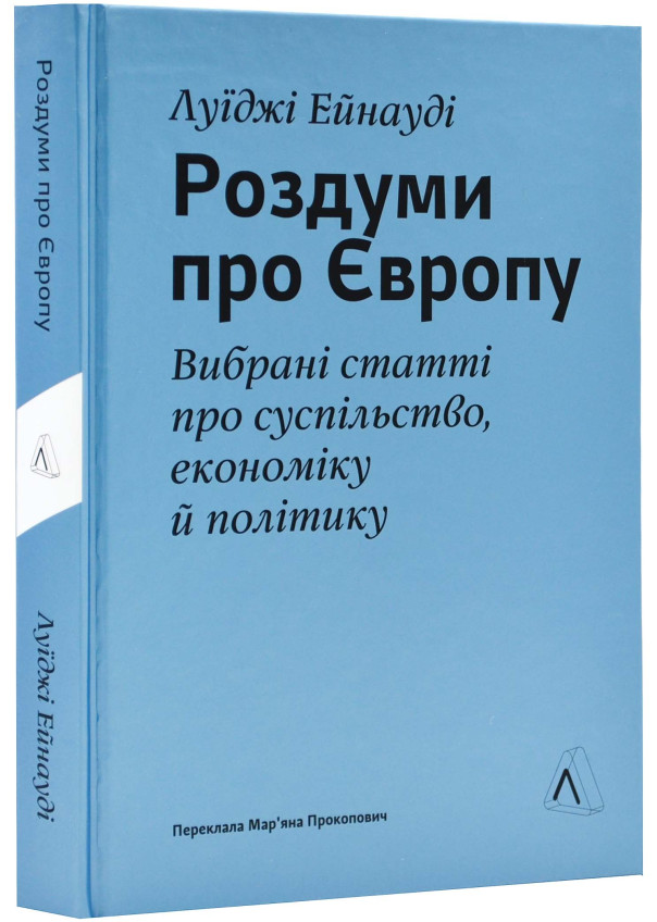 Роздуми про Європу. Вибрані статті про суспільство,економіку й політику