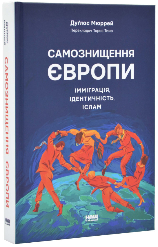 Самознищення Європи: імміграція, ідентичність, іслам