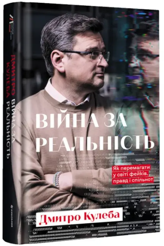 Війна за реальність. Як перемагати у світі фейків, правд і спільнот (нове оформлення)