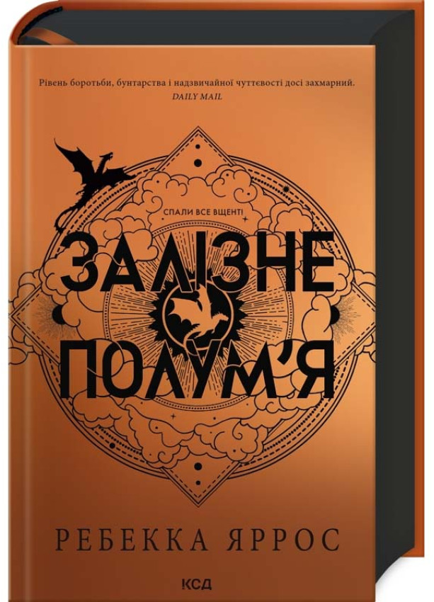 Залізне полум’я. Емпіреї. Книга 2